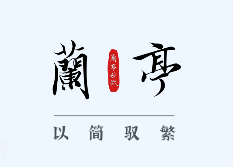 兰亭介绍图