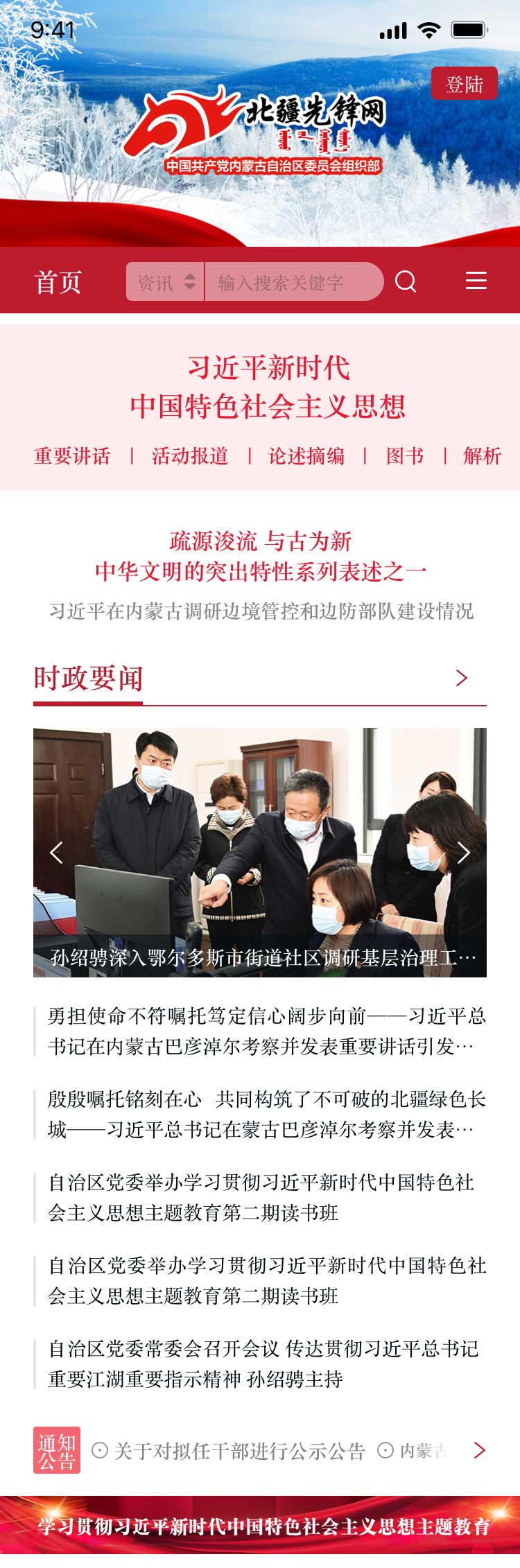 北疆先锋网APP首页第一屏