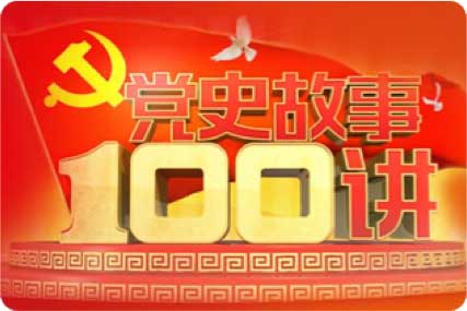 《党史故事100例》