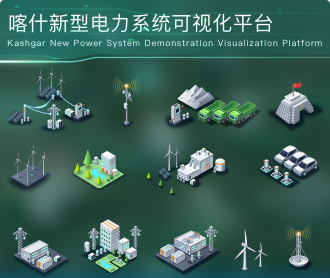 喀什新型电力系统示范可视化平台大屏设计图标设计